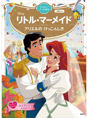 cover image of リトル・マーメイド　アリエルの　けっこんしき　ディズニーゴールド絵本